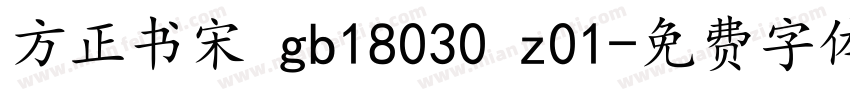 方正书宋 gb18030 z01字体转换